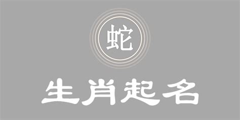 屬蛇名字|【屬蛇取名】生肖蛇宜用及不宜用字 